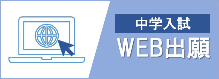 中学校入試出願のサムネイル