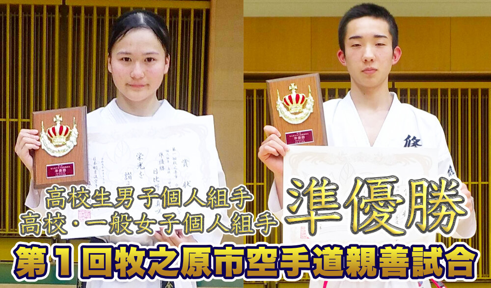 第１回牧之原市空手道親善試合 準優勝のサムネイル