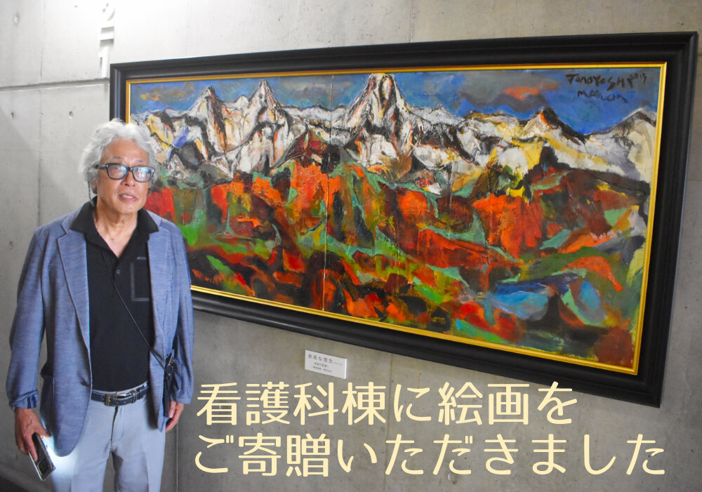 2号館(看護科棟)に絵画をご寄贈いただきましたのサムネイル