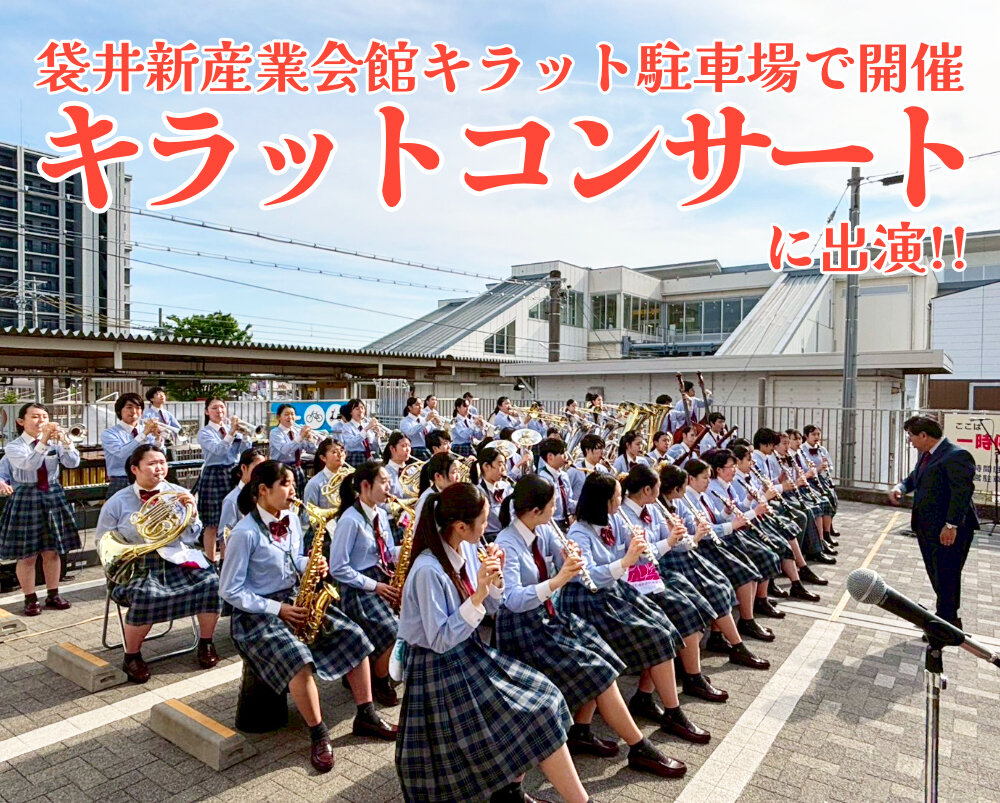 吹奏楽部がキラットコンサートに出演しましたのサムネイル