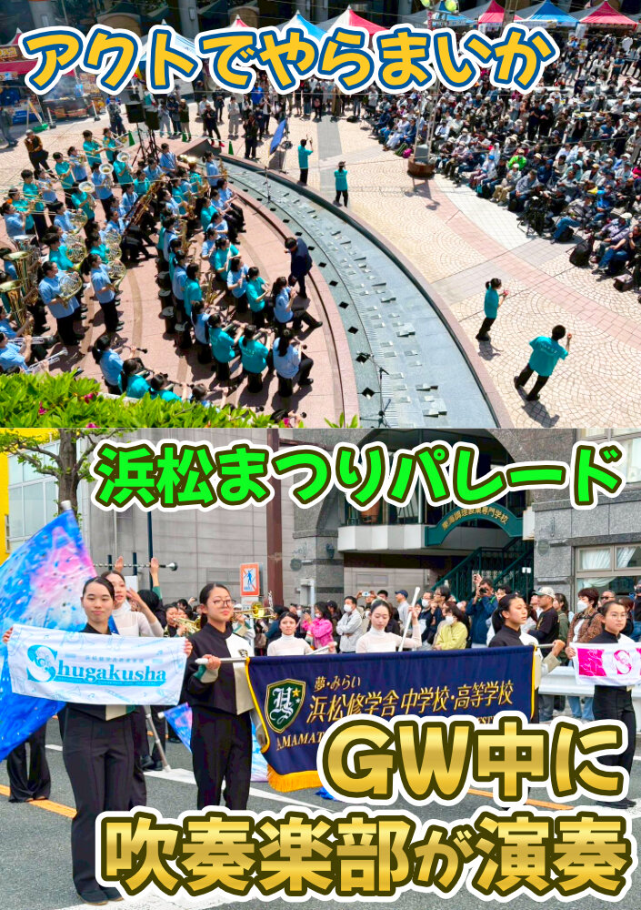 アクトでやらまいか 浜松まつりパレード で吹奏楽部が演奏！のサムネイル