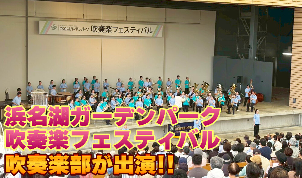 吹奏楽部が「浜名湖ガーデンパーク吹奏楽フェスティバル」に出演しましたのサムネイル