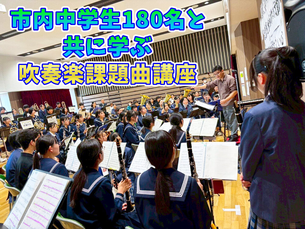 市内中学生180名と共に学ぶ吹奏楽課題曲講座を開催のサムネイル