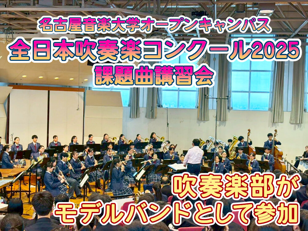 名古屋音楽大学オープンキャンパス「全日本吹奏楽コンクール2025課題曲講習会」に吹奏楽部がモデルバンドとして参加のサムネイル