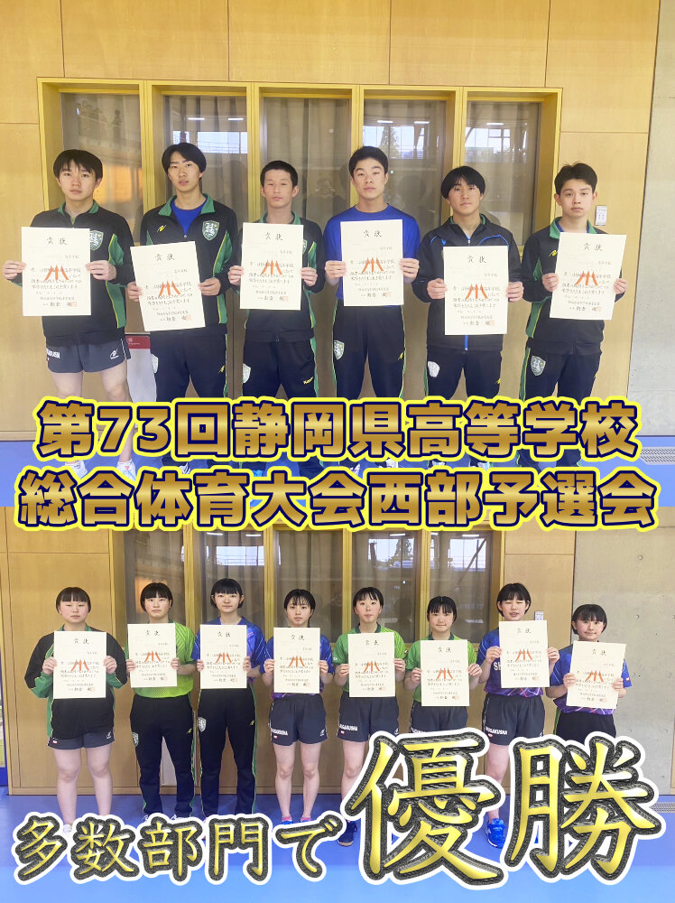第73回静岡県高等学校総合体育大会西部予選会 多数優勝のサムネイル