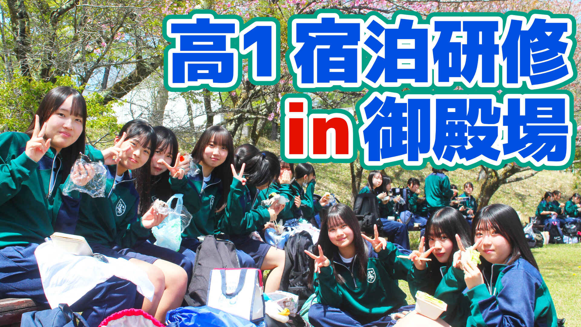 高1宿泊研修 in 御殿場 フォトムービーのサムネイル