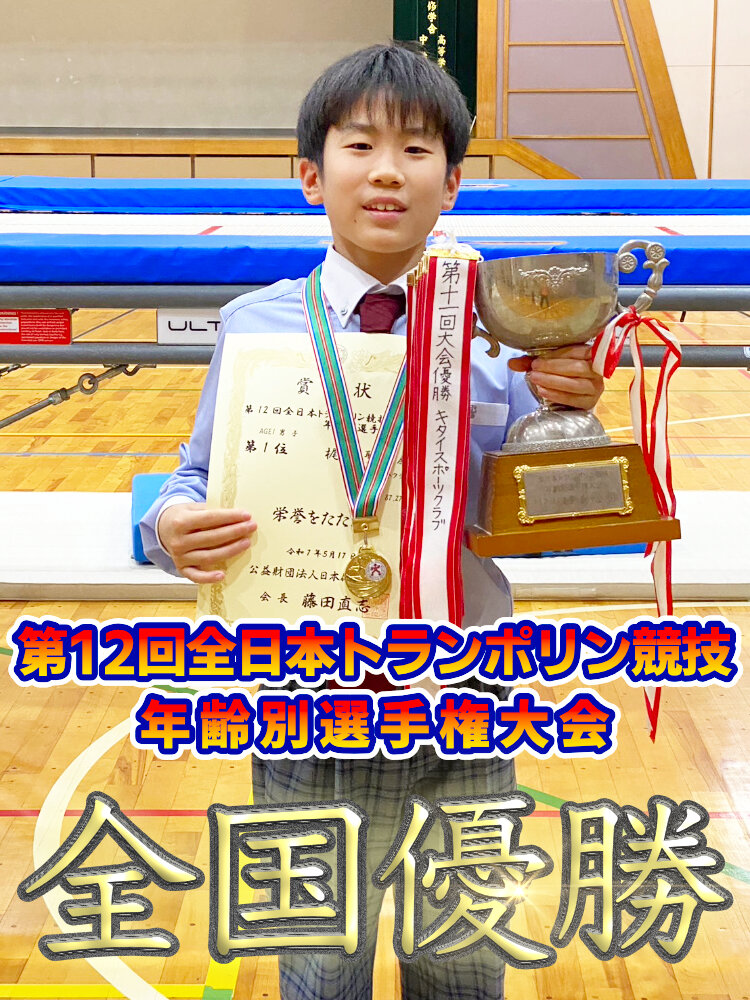 第12回全日本トランポリン競技年齢別選手権大会 全国１位！のサムネイル